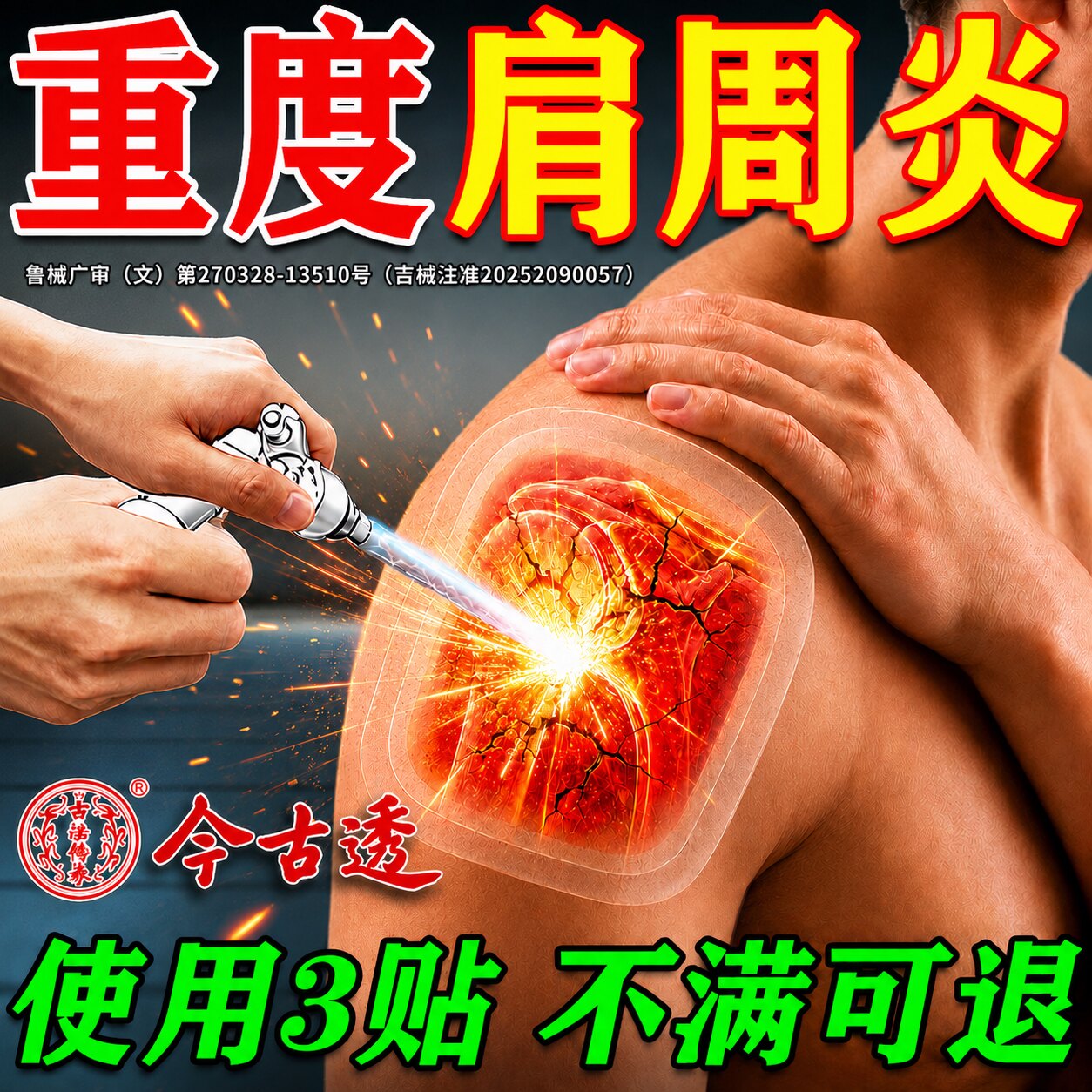 肩周炎专用贴膏】800%包断裉