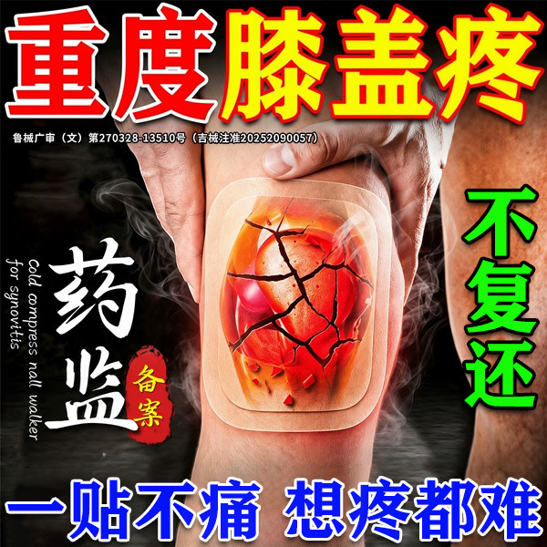 南京同仁堂膝盖贴】800%包簖裉