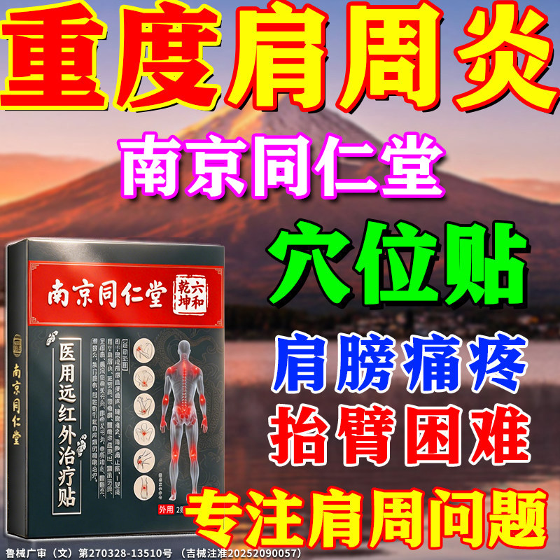 肩周炎穴位贴】南京同仁堂