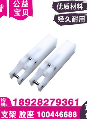 线切割碳刷架C359支架100446688白色支杆胶座