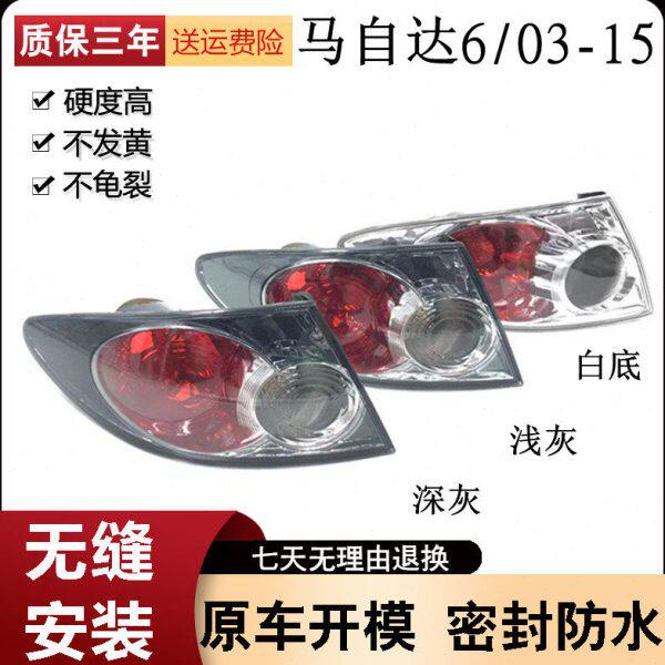 适用于马自达6尾灯总成 马六轿跑尾灯 马6后刹车灯转向灯倒车灯罩