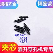 穿孔机配件嘉升机夹头夹芯0 1.5细孔放电芯 0.7台湾打孔机夹头0.7