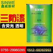 鑫威S73UV紫外线检测荧光三防漆快干电子线路板保护漆环保绝缘漆