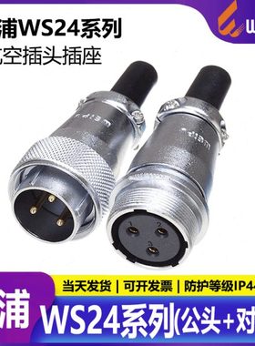 WEIPU威浦WS24航空插头【2芯-19芯】数控制空中对接可移动式插头