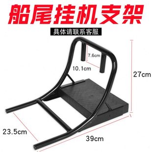 橡皮艇船夹网船B款船尾支架船外机挂机支架马达挂机支架