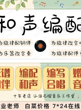 钢伴制作合唱配正谱编配改编伴奏和声钢琴合奏转五线谱子缩编简化