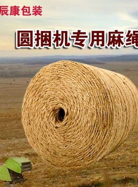 圆捆打捆机麻绳卷麦秸秆打捆绳青储包膜机打捆专用绳子厂家三股绳