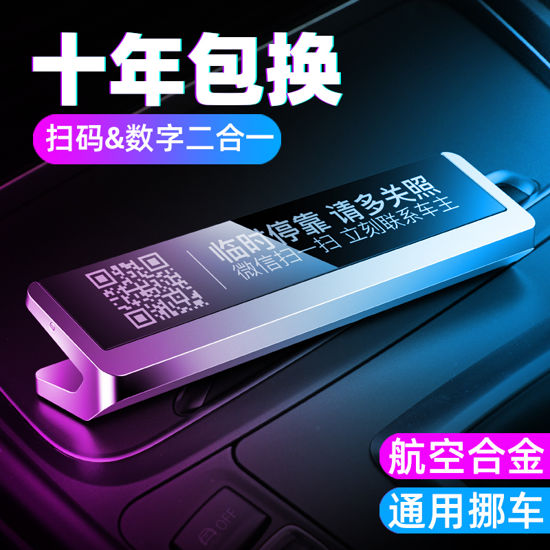 车载扫码挪车夜光数字二维码临时停车电I话号码牌移车高档创意摆
