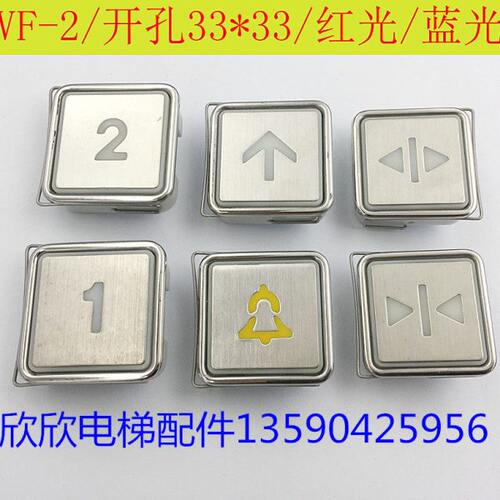 VF-2电梯按钮/开孔33*33客梯方形按钮 发红光/蓝光方形按键开关