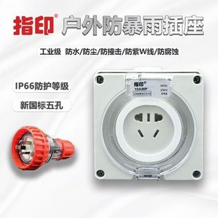 指印防水插座10A面板室外防雨明装户外防暴雨插座防水盒工业插座