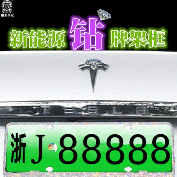 镶钻新能源电动汽车不锈钢钻石车牌框车牌照绿车牌架新交规号牌架