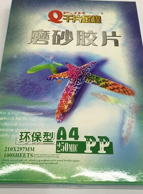 千片金煌A4磨砂装订胶片 PP装订封面 A4装订胶片100张 环保型胶片