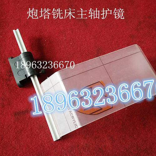 旭正 丰堡M3炮塔铣主轴护镜 ZX50 6328 7124钻铣床塑脂透明保护罩