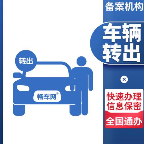 畅车网 全国异地车辆迁出本地提档转出验车汽车年检服务车务代办