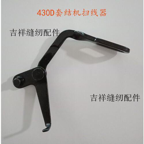430打枣机配件 优质430D套结机拔线器扫线器拨线器组件