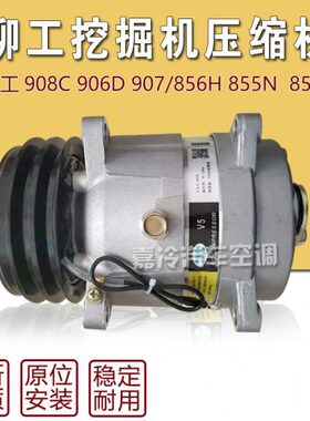 柳工装载机空调压缩机柳工906D/908C/856H/855N空调压缩机冷气泵