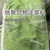 地聚合物注浆料地面空鼓地基下沉加固修补隧道超细水泥注浆加固料