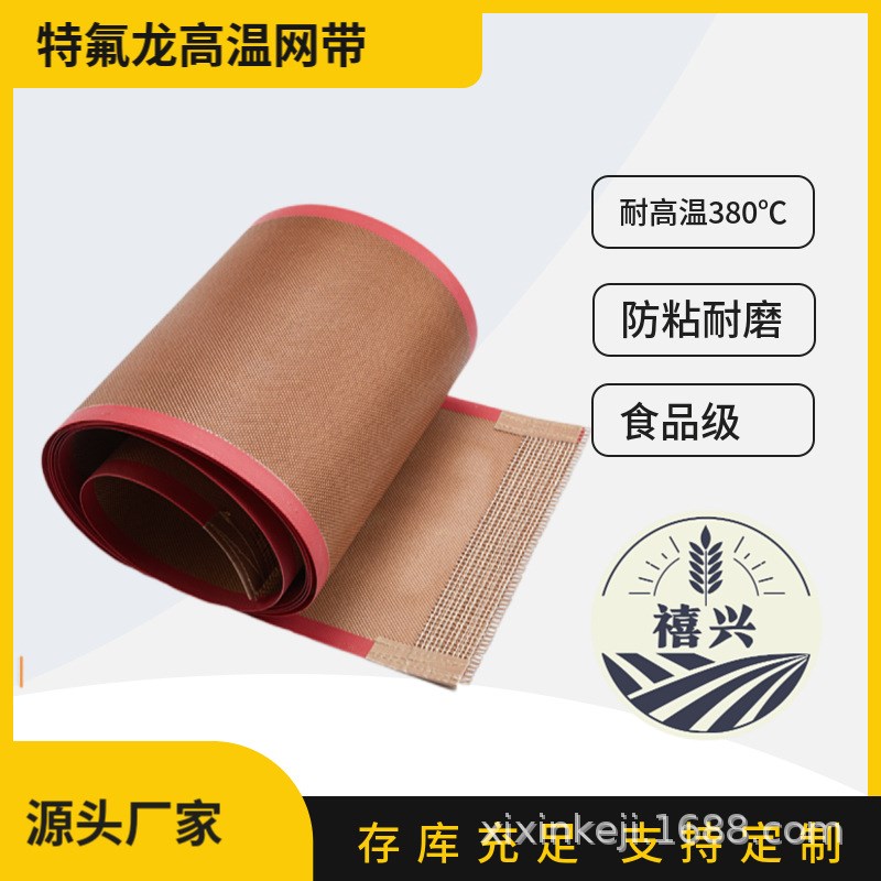 耐腐蚀印染丝印印花特氟龙网带 光伏玻璃微波烫金高温特氟龙网带