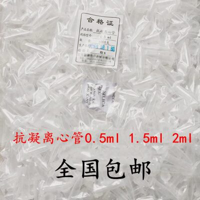 包邮 抗凝离心管 子弹头0.5 1.5 2ml抗凝管 含EDTA-K2 血球分析用
