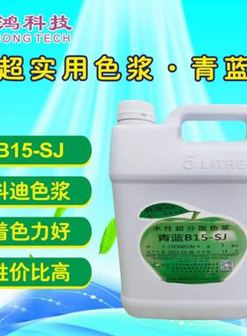 B15-SJ 超实用蓝色浆 科迪色浆 酞菁蓝色浆 乳胶漆色浆 内外通用