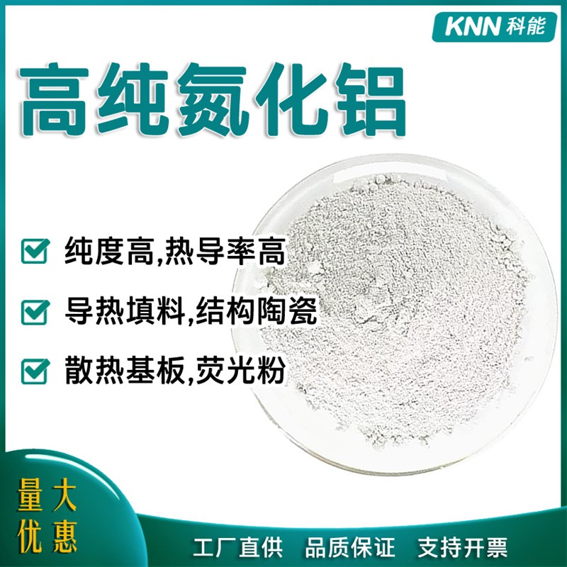 微米氮化铝粉末AlN 高纯超细氮化铝耐高温高导热填料陶瓷基板涂层