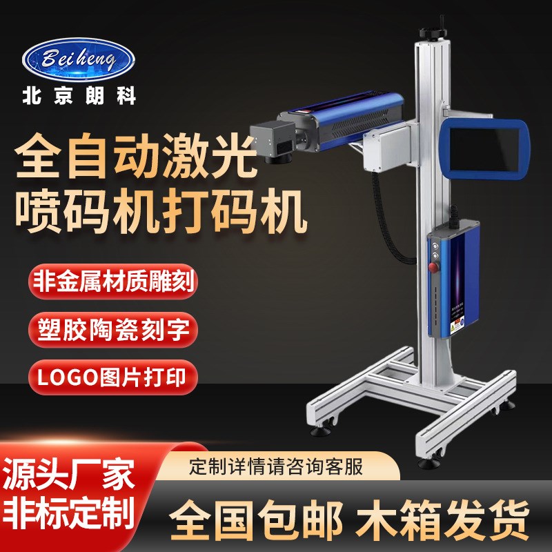 北京工厂全自动流水线激光打标机饮料紫外线日期光纤激光喷码机