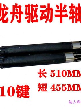 龙舟驱动半轴19款10键L510MM/455变速箱行走大轴旋耕机履带车配件