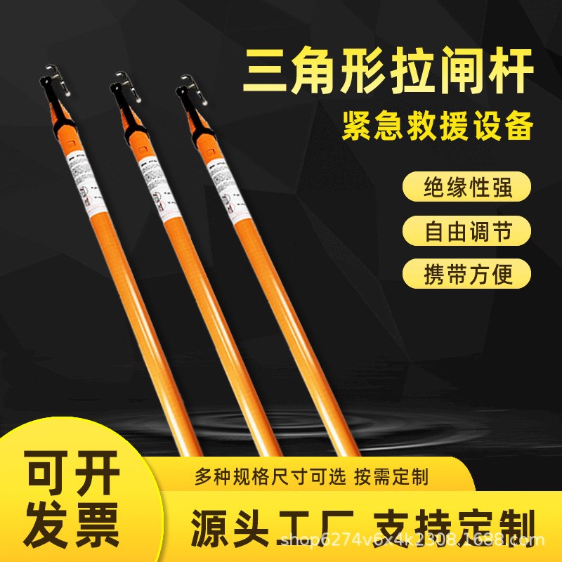 橘红色三角形拉闸杆绝缘操作杆伸缩杆多规格可选操作方便