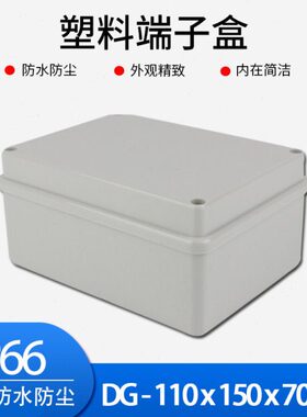 DG 110*150*70 ABS塑料防尘防水盒 端子盒 接线盒 过线盒 分线盒