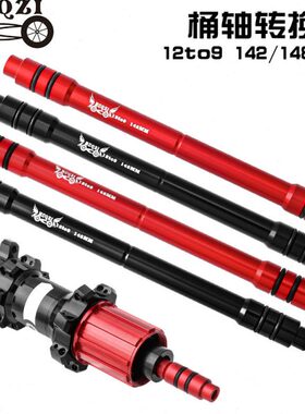山地公路自行车桶轴花鼓转换快拆轴心12转9M开档142/148MM铝合金