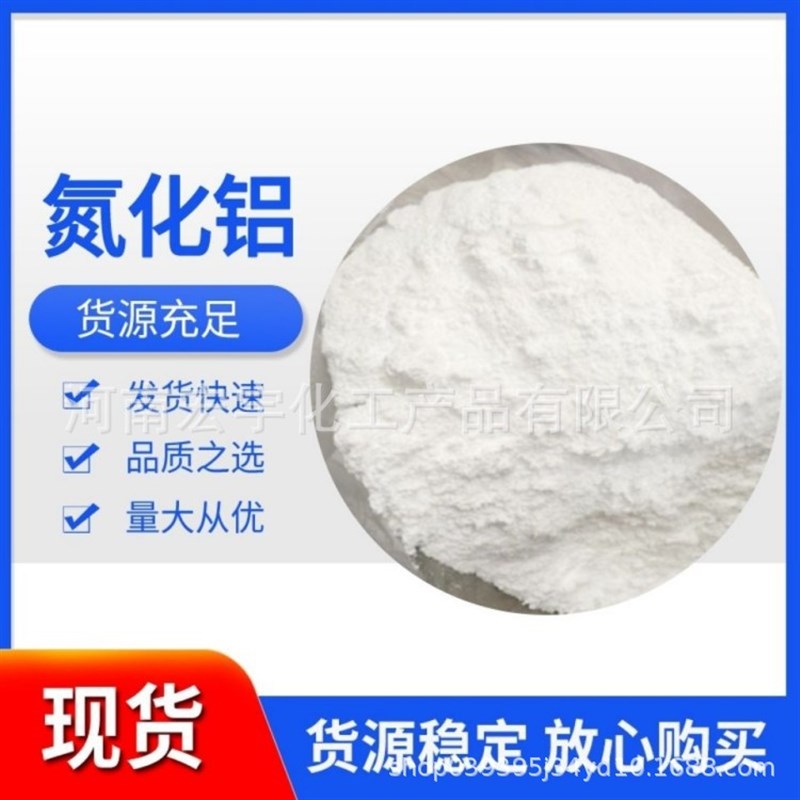 高纯氮化铝粉末AlN导热绝缘耐腐蚀纳米氮化铝粉末超细微米氮化铝