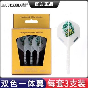 CUESOUL/Q獣王骏宇镖手款T19双色飞镖尾翼透明杆小方镖叶一体标翼
