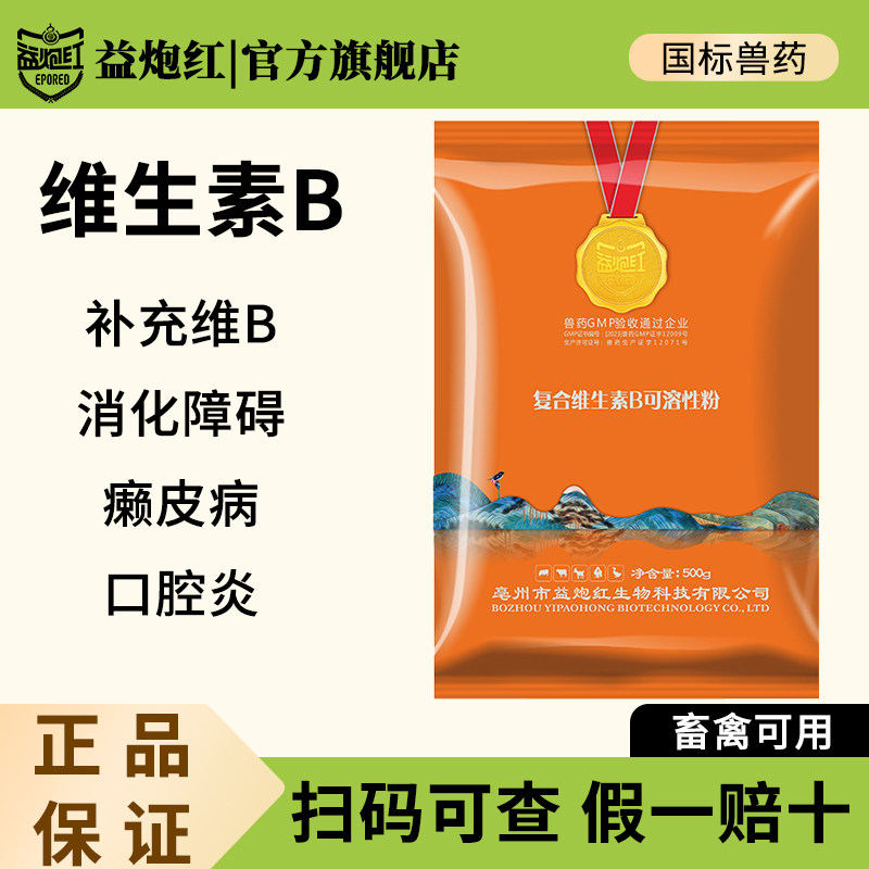 益炮红兽用复合维生素B可溶性粉鸡鸭鹅厌食补充vb族神经炎兽药,畜牧/养殖物资,动物保健品/兽药,淘宝优惠券,粉丝福利购,淘宝优惠卷