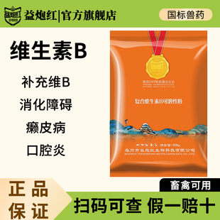 益炮红兽用复合维生素B可溶性粉鸡鸭鹅厌食补充vb族神经炎兽药