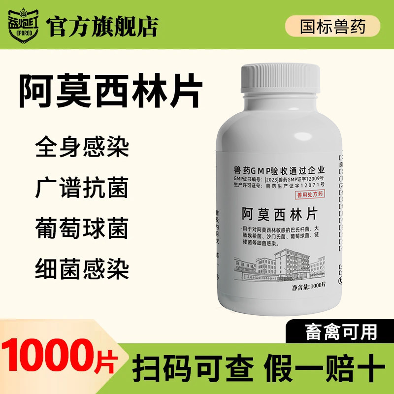 益炮红阿莫西林片兽用广谱抗菌图片