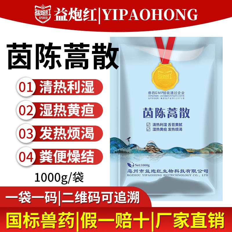 益炮红兽用茵陈蒿散血虫净兽药附红体链球菌母猪保健血液原虫热毒 - 封面