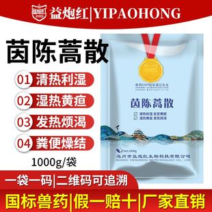 益炮红兽用茵陈蒿散血虫净兽药附红体链球菌母猪保健血液原虫热毒