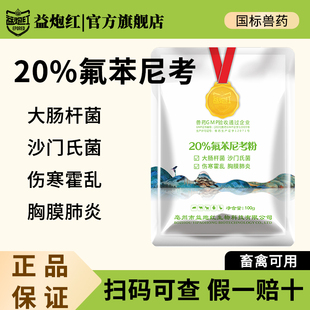 益炮红兽用20%氟苯尼考粉兽药国标高含量畜禽呼吸道感染霍乱肠炎