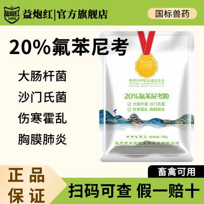 益炮红兽用20%氟苯尼考粉