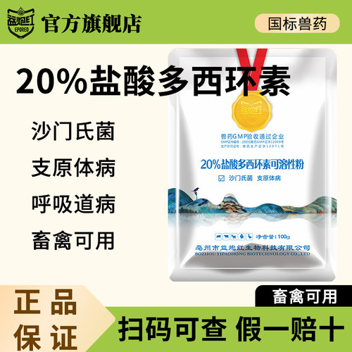 益炮红20%兽用盐酸多西环素