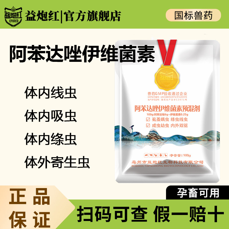 益炮红阿苯达唑伊维菌素预混剂