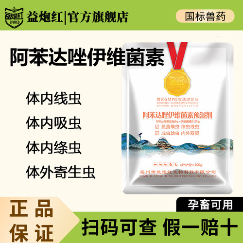 益炮红阿苯达唑伊维菌素预混剂