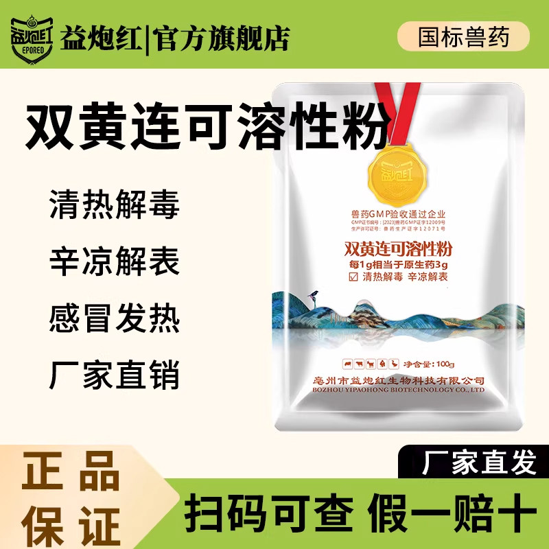 益炮红双黄连可溶性粉兽用兽药国标猪畜养殖感冒咳嗽发烧清热解毒