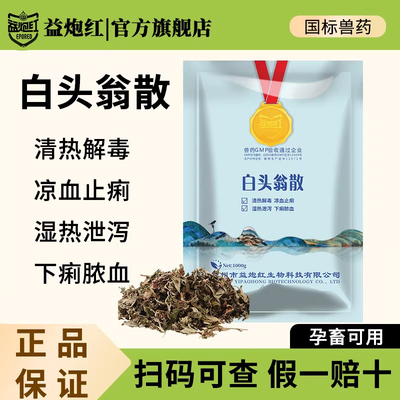 益炮红白头翁散兽用止痢散