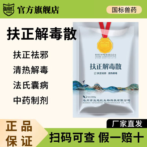 扶正解毒散国标兽药正品