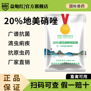 益炮红20%地美硝唑预混剂兽用猪痢疾猪畜禽组织滴虫病抗原虫兽药