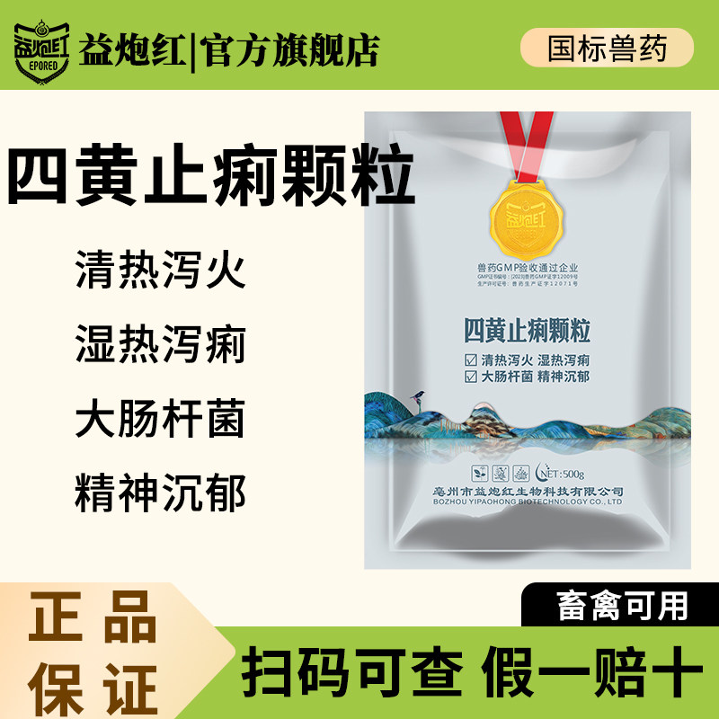 益炮红四黄止痢颗粒兽药兽用鸡腹泻清热肠炎黄白痢泻火止痢沉郁