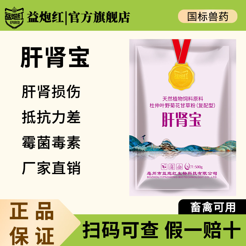 益炮红肝肾宝兽用保肝护肾猪牛羊家禽通用尿酸盐沉积排毒消肿国标
