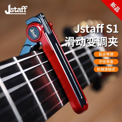 Jstaff S1 丝滑滑动变w调夹 滚轮吉他变调夹 CNC机械滚轴式