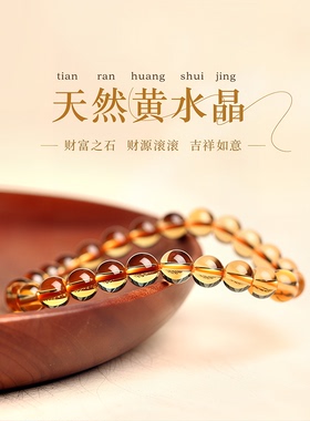 天然黄水晶手串女款纯真珠子黄色转运珠巴西正品高级水晶手链男士